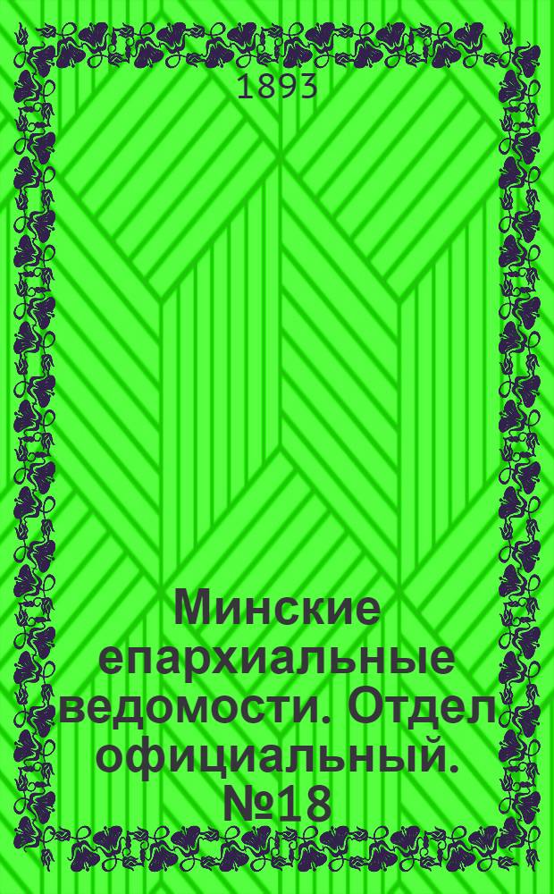 Минские епархиальные ведомости. Отдел официальный. № 18 (15 сентября 1893 г.)