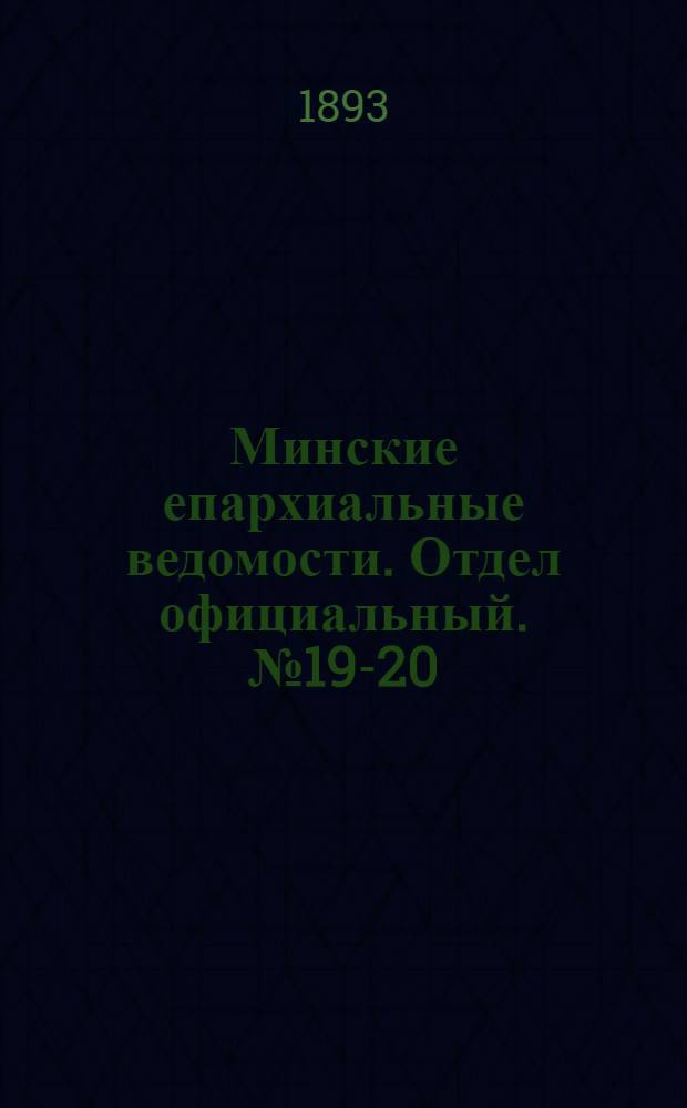 Минские епархиальные ведомости. Отдел официальный. № 19-20 (1 - 15 октября 1893 г.)