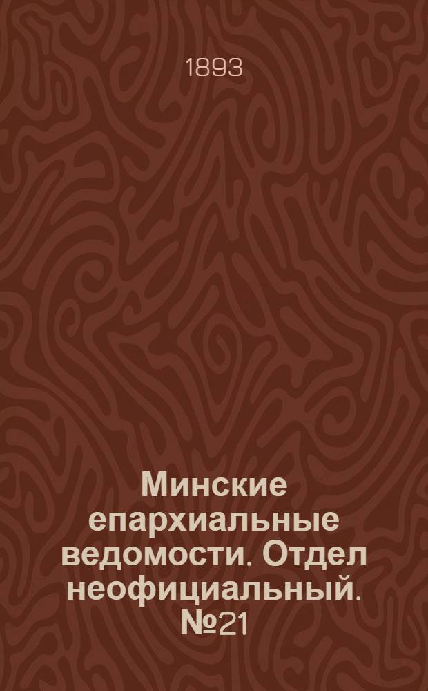 Минские епархиальные ведомости. Отдел неофициальный. № 21 (1 ноября 1893 г.)
