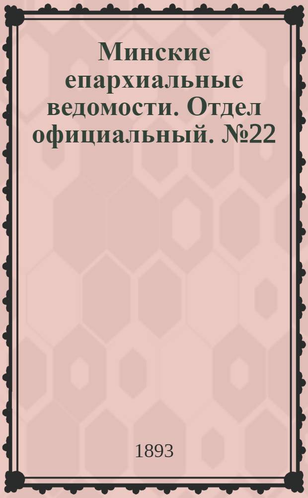 Минские епархиальные ведомости. Отдел официальный. № 22 (15 ноября 1893 г.)