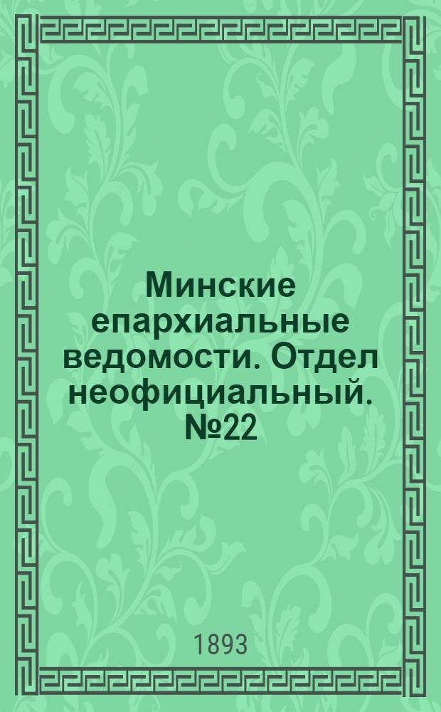 Минские епархиальные ведомости. Отдел неофициальный. № 22 (15 ноября 1893 г.)