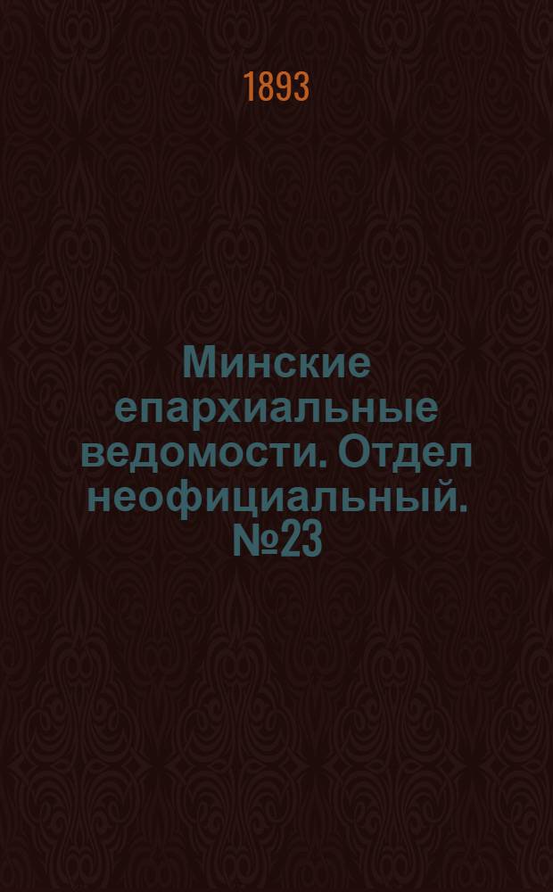 Минские епархиальные ведомости. Отдел неофициальный. № 23 (1 декабря 1893 г.)