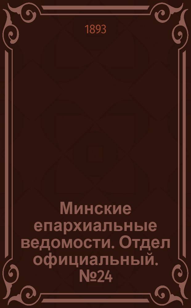 Минские епархиальные ведомости. Отдел официальный. № 24 (15 декабря 1893 г.)