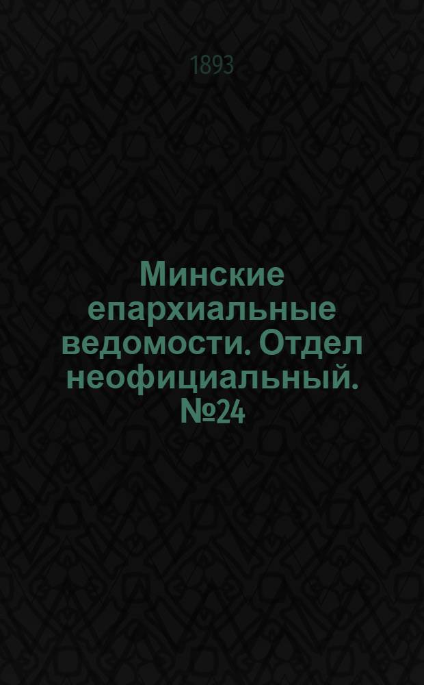 Минские епархиальные ведомости. Отдел неофициальный. № 24 (15 декабря 1893 г.)