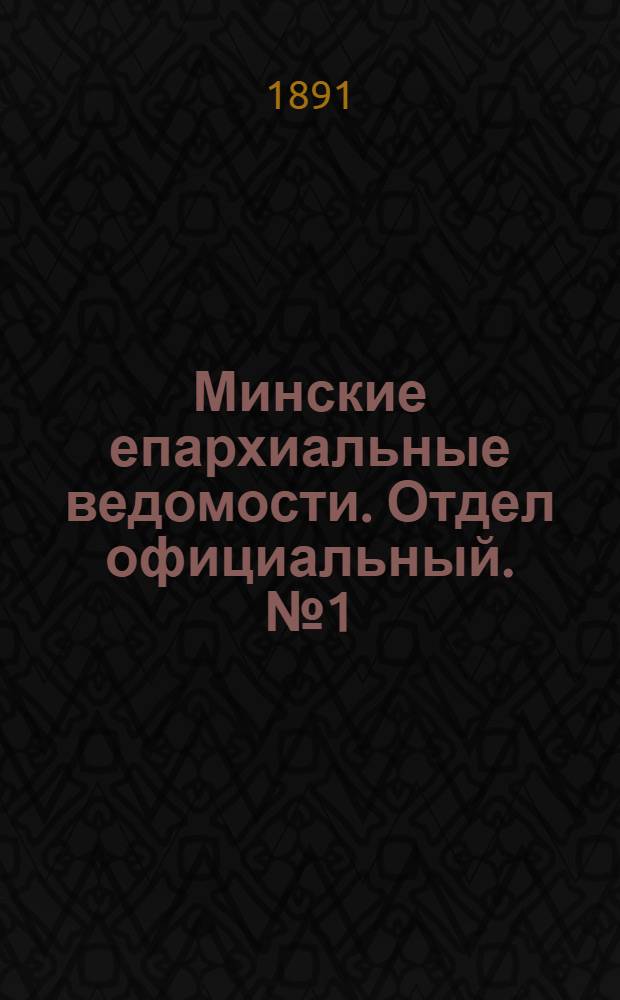 Минские епархиальные ведомости. Отдел официальный. № 1 (1 января 1891 г.)