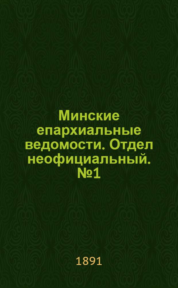Минские епархиальные ведомости. Отдел неофициальный. № 1 (1 января 1891 г.)