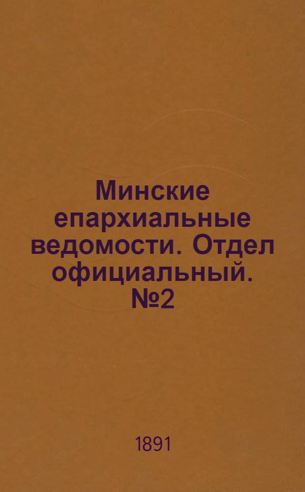 Минские епархиальные ведомости. Отдел официальный. № 2 (15 января 1891 г.)
