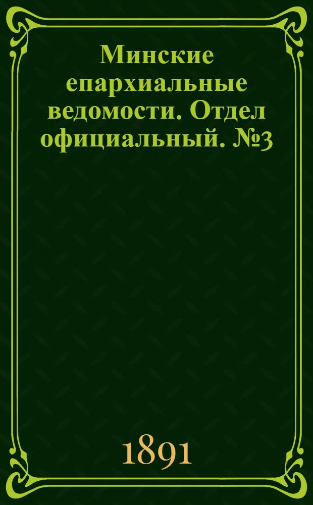 Минские епархиальные ведомости. Отдел официальный. № 3 (1 февраля 1891 г.)