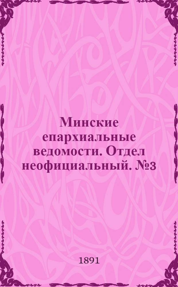 Минские епархиальные ведомости. Отдел неофициальный. № 3 (1 февраля 1891 г.)