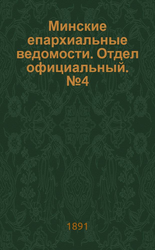 Минские епархиальные ведомости. Отдел официальный. № 4 (15 февраля 1891 г.)