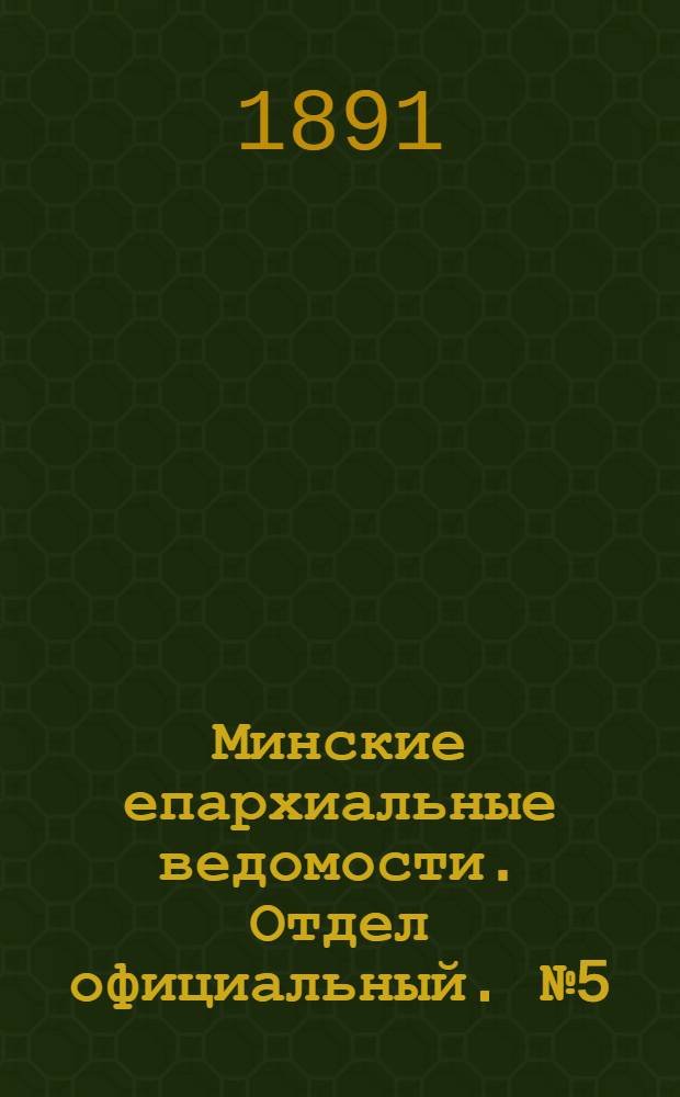Минские епархиальные ведомости. Отдел официальный. № 5 (1 марта 1891 г.)