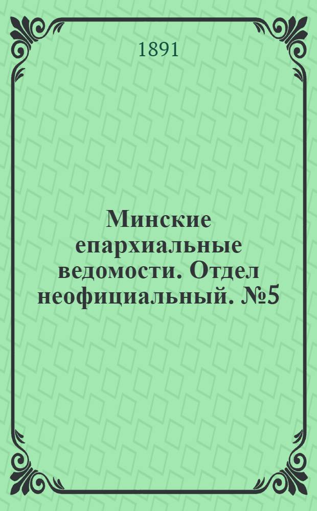 Минские епархиальные ведомости. Отдел неофициальный. № 5 (1 марта 1891 г.)