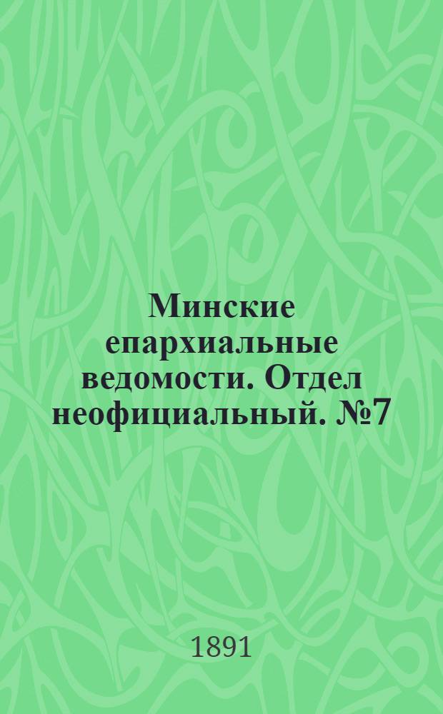 Минские епархиальные ведомости. Отдел неофициальный. № 7 (1 апреля 1891 г.)