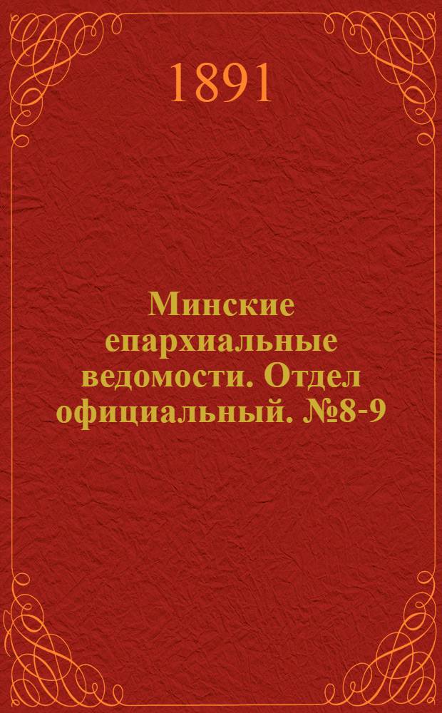 Минские епархиальные ведомости. Отдел официальный. № 8-9 (15 апреля - 1 мая 1891 г.)