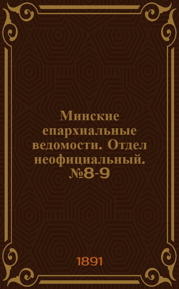 Минские епархиальные ведомости. Отдел неофициальный. № 8-9 (15 апреля - 1 мая 1891 г.)