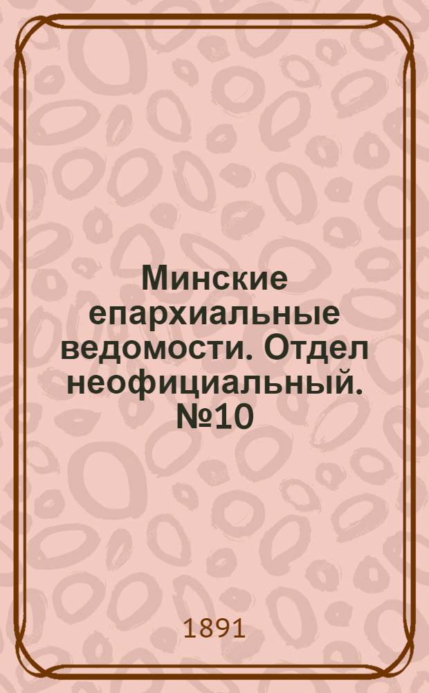 Минские епархиальные ведомости. Отдел неофициальный. № 10 (15 мая 1891 г.)