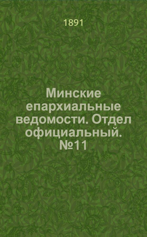 Минские епархиальные ведомости. Отдел официальный. № 11 (1 июня 1891 г.)