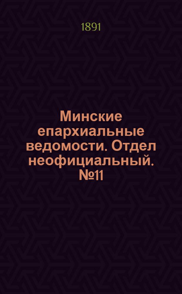 Минские епархиальные ведомости. Отдел неофициальный. № 11 (1 июня 1891 г.)