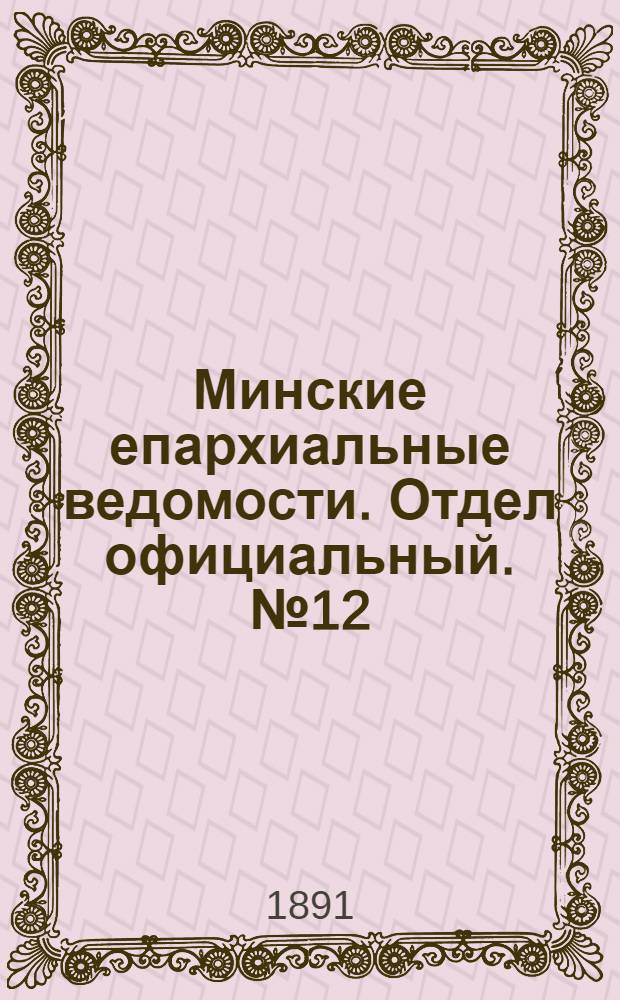Минские епархиальные ведомости. Отдел официальный. № 12 (15 июня 1891 г.)