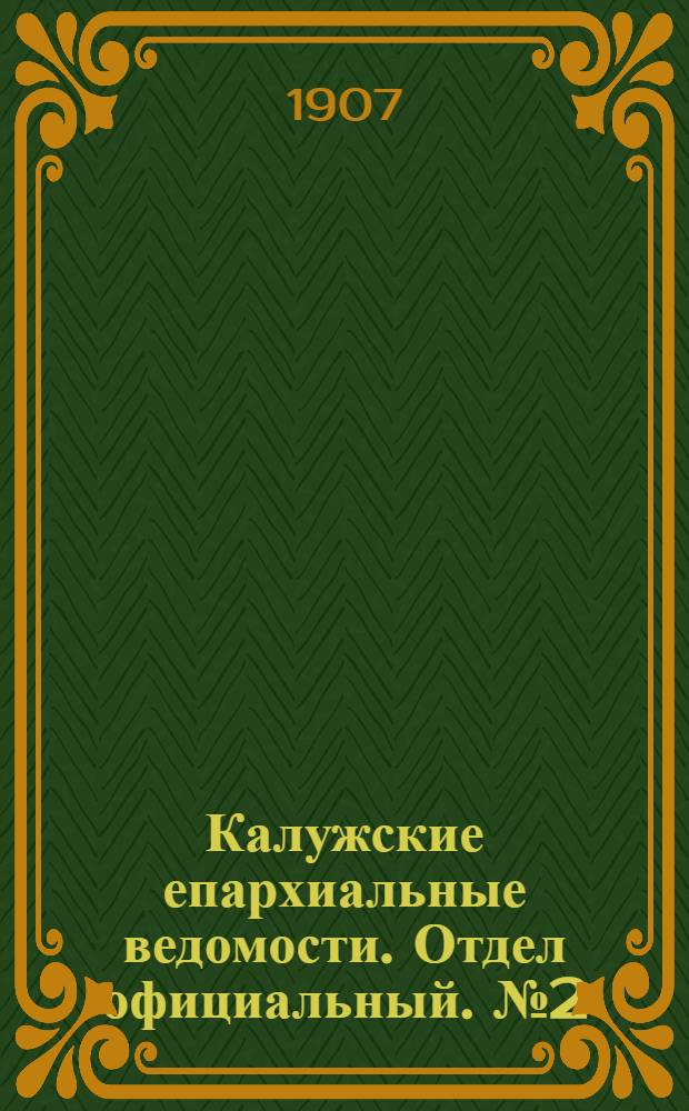 Калужские епархиальные ведомости. Отдел официальный. № 2 (31 января 1907 г.)