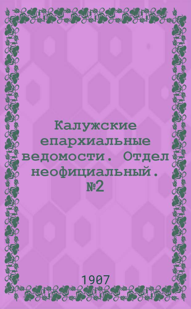 Калужские епархиальные ведомости. Отдел неофициальный. № 2 (15 января 1907 г.)