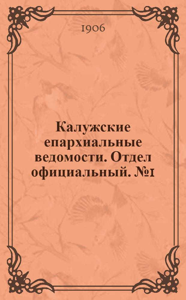 Калужские епархиальные ведомости. Отдел официальный. № 1 (15 января 1906 г.)