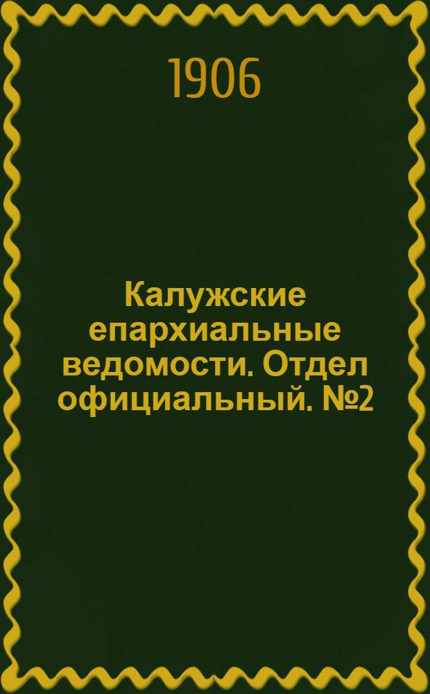Калужские епархиальные ведомости. Отдел официальный. № 2 (31 января 1906 г.)