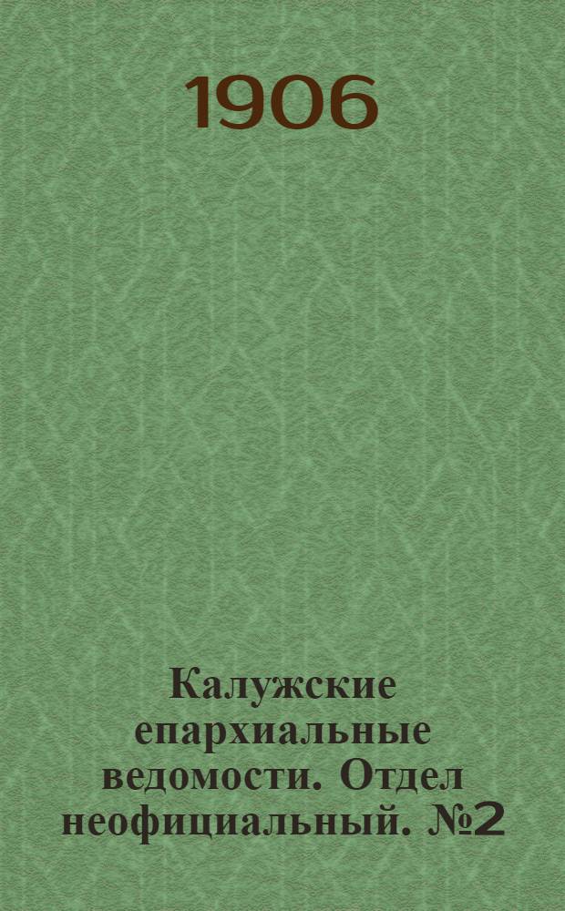 Калужские епархиальные ведомости. Отдел неофициальный. № 2 (31 января 1906 г.)