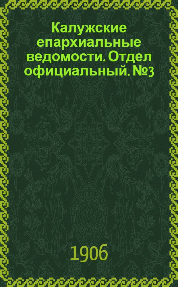 Калужские епархиальные ведомости. Отдел официальный. № 3 (15 февраля 1906 г.)
