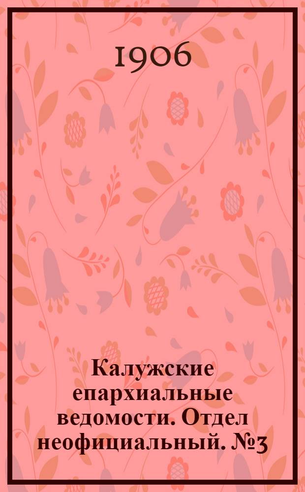 Калужские епархиальные ведомости. Отдел неофициальный. № 3 (15 февраля 1906 г.)