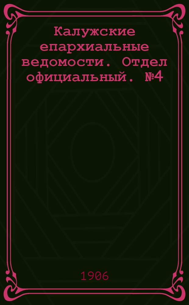 Калужские епархиальные ведомости. Отдел официальный. № 4 (28 февраля 1906 г.)