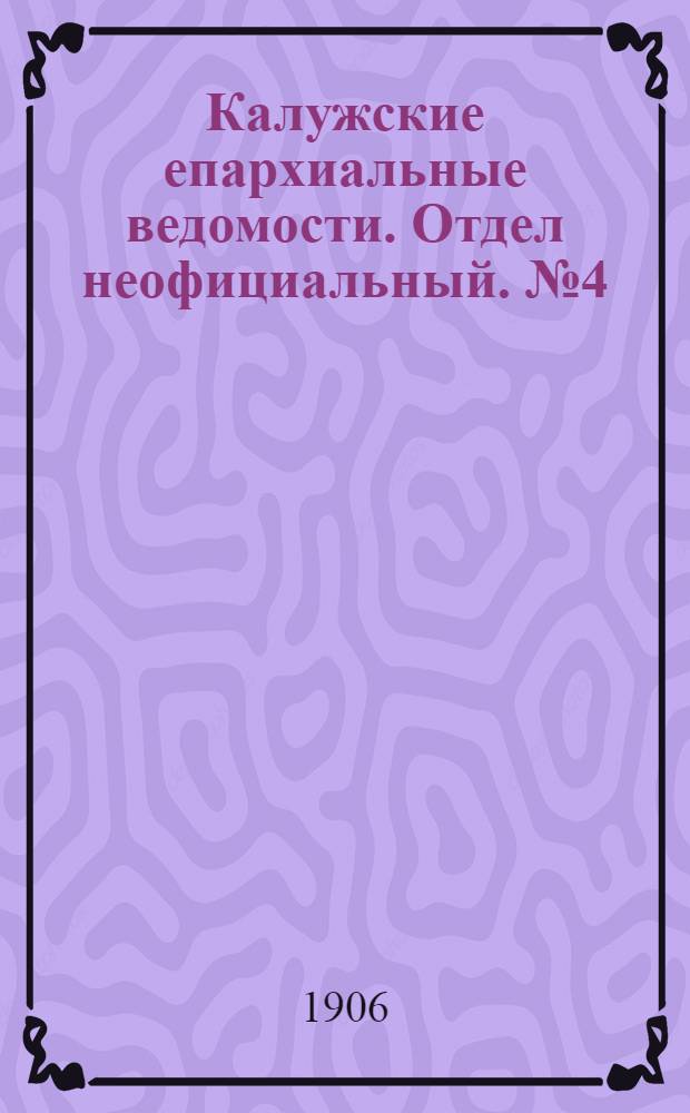 Калужские епархиальные ведомости. Отдел неофициальный. № 4 (28 февраля 1906 г.)