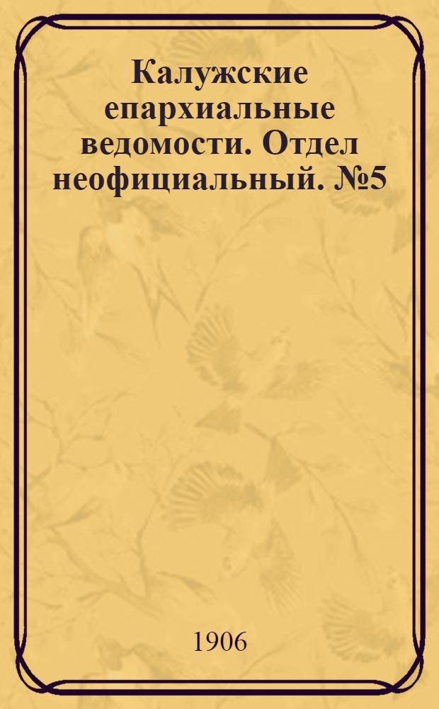 Калужские епархиальные ведомости. Отдел неофициальный. № 5 (15 марта 1906 г.)