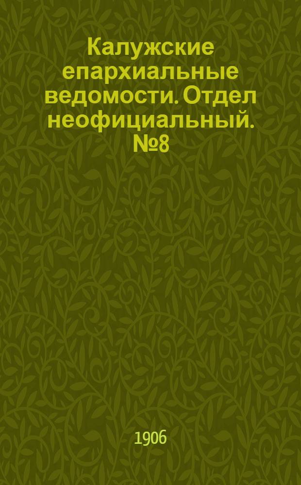 Калужские епархиальные ведомости. Отдел неофициальный. № 8 (30 апреля 1906 г.)
