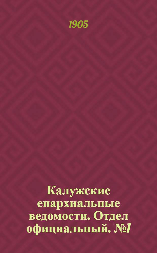 Калужские епархиальные ведомости. Отдел официальный. № 1 (15 января 1905 г.)