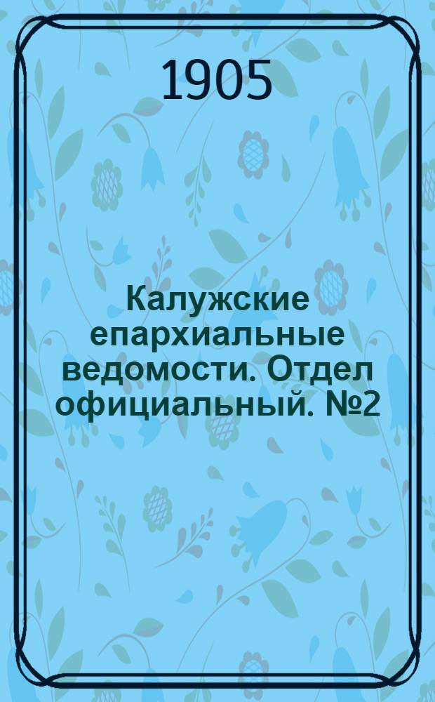 Калужские епархиальные ведомости. Отдел официальный. № 2 (31 января 1905 г.)