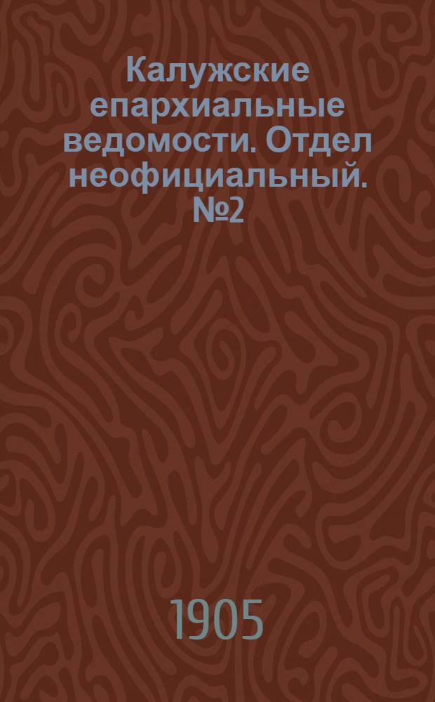 Калужские епархиальные ведомости. Отдел неофициальный. № 2 (31 января 1905 г.)