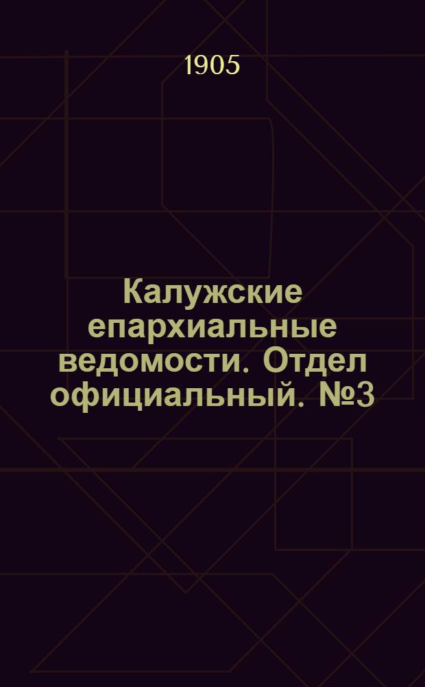 Калужские епархиальные ведомости. Отдел официальный. № 3 (15 февраля 1905 г.)
