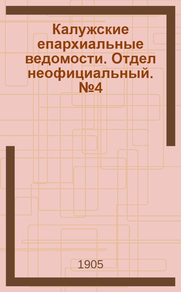 Калужские епархиальные ведомости. Отдел неофициальный. № 4 (28 февраля 1905 г.)