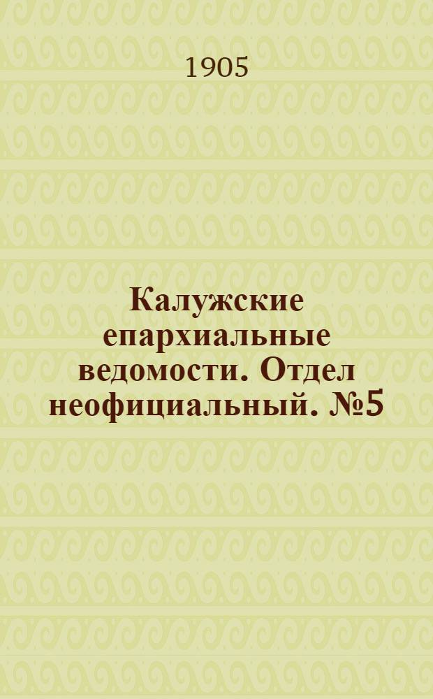Калужские епархиальные ведомости. Отдел неофициальный. № 5 (15 марта 1905 г.)