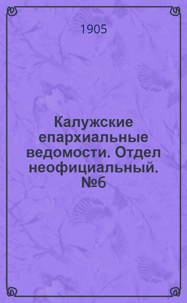 Калужские епархиальные ведомости. Отдел неофициальный. № 6 (31 марта 1905 г.)