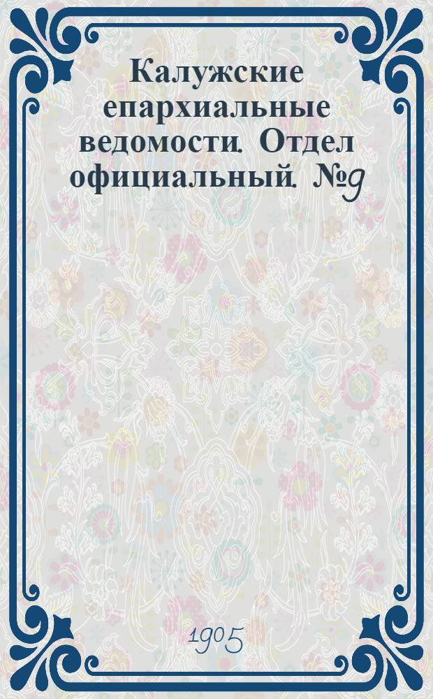 Калужские епархиальные ведомости. Отдел официальный. № 9 (15 мая 1905 г.)