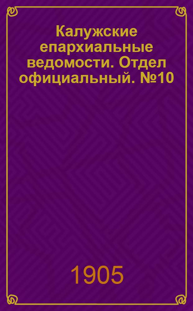 Калужские епархиальные ведомости. Отдел официальный. № 10 (31 мая 1905 г.)