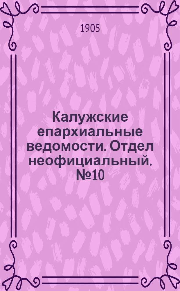 Калужские епархиальные ведомости. Отдел неофициальный. № 10 (31 мая 1905 г.)