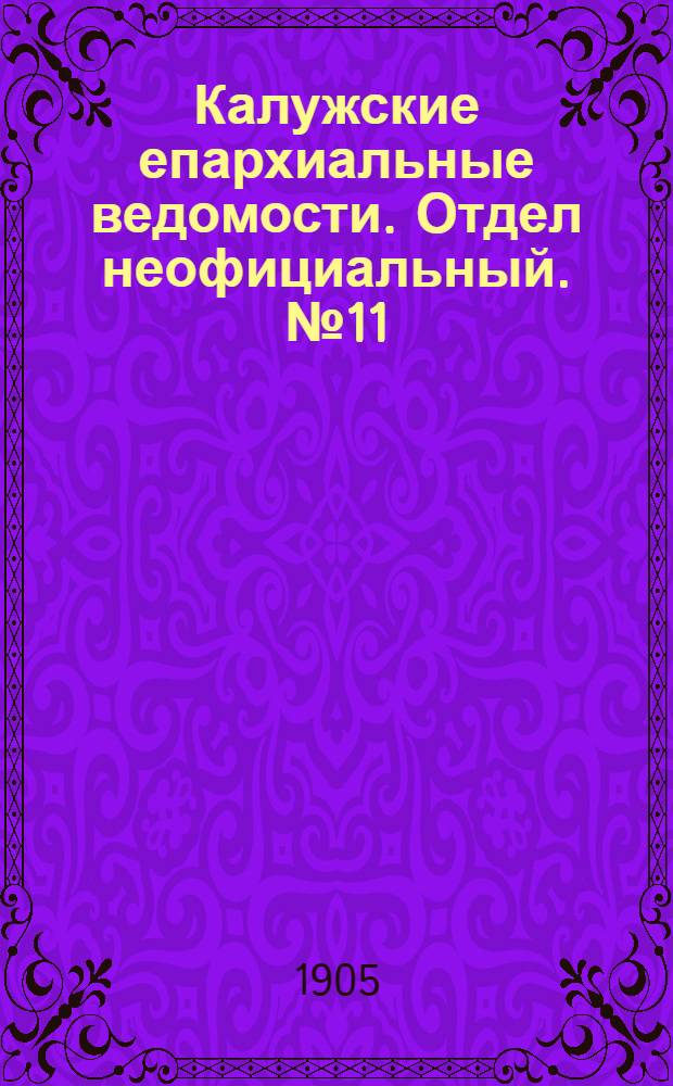 Калужские епархиальные ведомости. Отдел неофициальный. № 11 (15 июня 1905 г.)