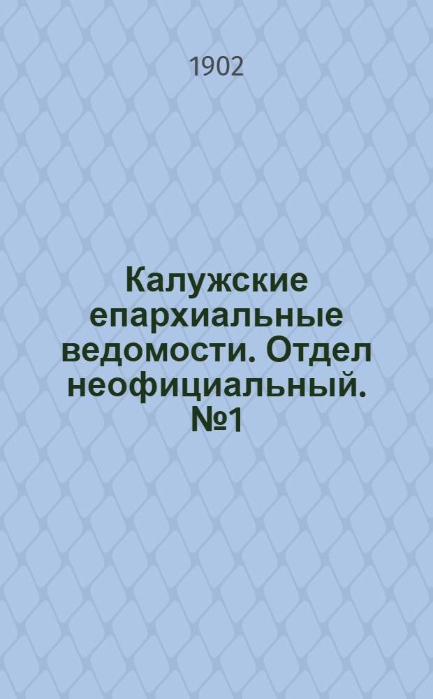 Калужские епархиальные ведомости. Отдел неофициальный. № 1 (15 января 1902 г.)