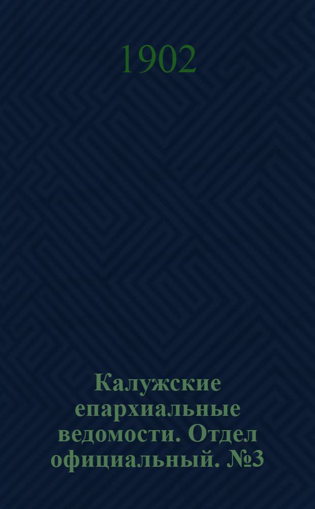 Калужские епархиальные ведомости. Отдел официальный. № 3 (15 февраля 1902 г.)