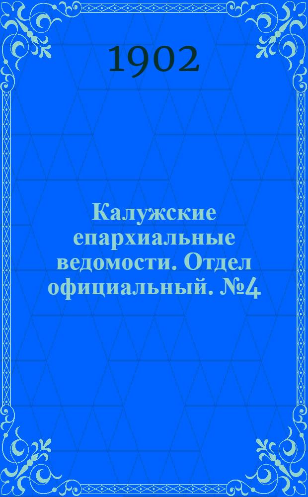Калужские епархиальные ведомости. Отдел официальный. № 4 (28 февраля 1902 г.)