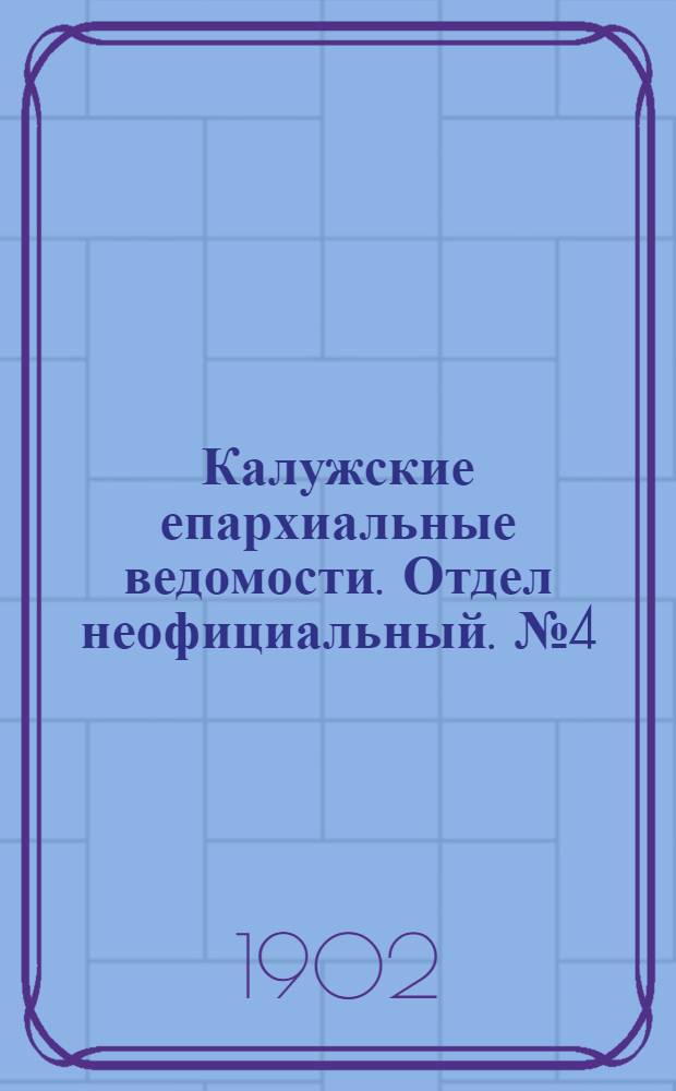 Калужские епархиальные ведомости. Отдел неофициальный. № 4 (28 февраля 1902 г.)