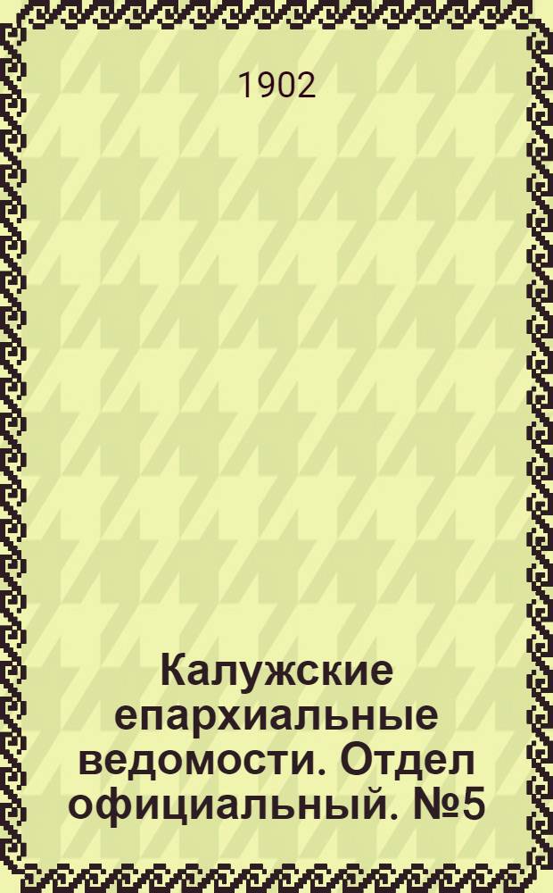 Калужские епархиальные ведомости. Отдел официальный. № 5 (15 марта 1902 г.)